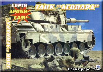 №1659 - Танк Леопард [Сделай сам]
