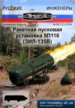 №1655 - Ракетная пусковая установка 9П116 ЗИЛ-135В [Русские инженеры 32]