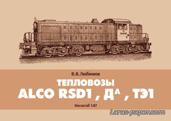 №1636 - Тепловозы ALCO RSD1, Да, ТЭ1 [Любимов]