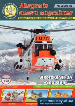 №1767 - Sikorsky SH-3A Sea King [Академія Юного Моделіста 2015-03]