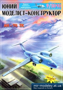 №1820 - Ан-74 ТК [Юний моделіст-конструктор 2010-09]