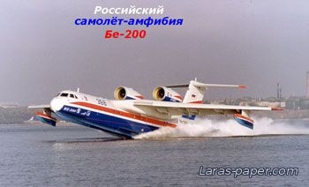 №1870 - Beriev Be-200