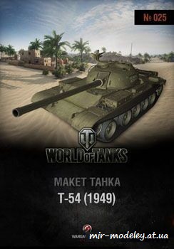 №203 - T-54 (1949) [World of Paper Tanks 25]