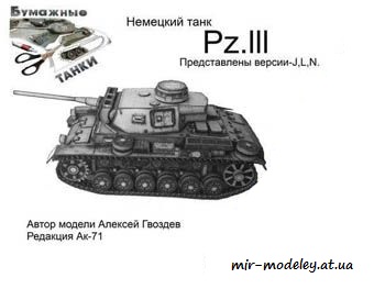 №214 - Pz.III [Бумажные танки]