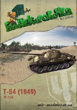 №204 - T-54 (1949) [Бронекоробочка 01/2014]