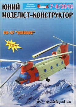 №277 - CH-47 Chinook [Юний моделіст-конструктор 2010-07-08]