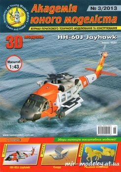 №273 - HH-60J Jayhavk [Академія Юного Моделіста 2013-03]