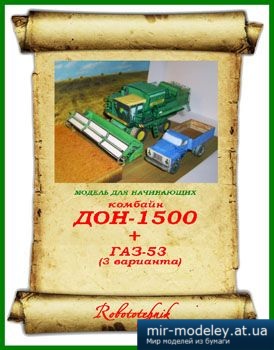 №2040 - Дон-1500, Газ-53 [Robototehnik 01]