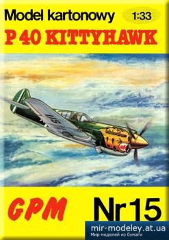 №2124 - P-40 Kittyhawk [GPM 015]