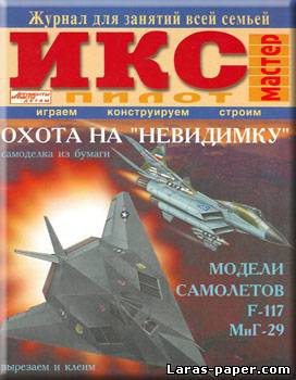 №2243 - F-117 и МиГ-29 [Икс-Пилот 2005-07]
