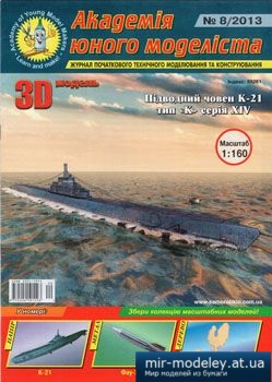 №2354 - Підводний човен К-21 [Академія Юного Моделіста 2013-08]