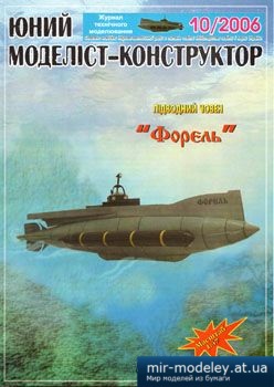 №2339 - Підводний човен Форель [Юний моделіст-конструктор 2006-10]