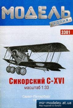 №2426 - Сикорский C-XVI [Модель-копия 3301]