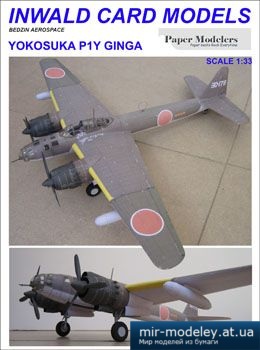 №2496 - Yokosuka P1Y Ginga [Inwald Card Models]