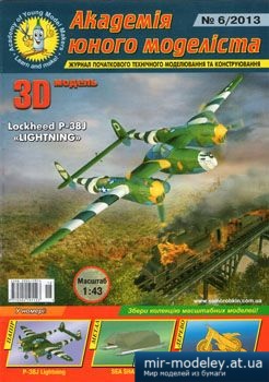 №2435 - Lockheed P-38J Lightning [Академія Юного Моделіста 2013-06]