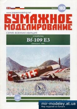№2504 - Bf-109 E3 [Бумажное моделирование 103]