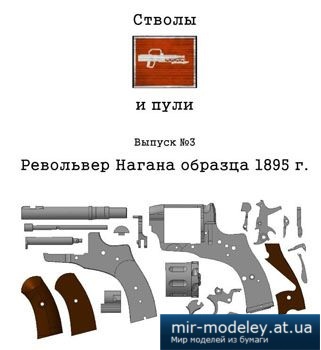 №2699 - Револьвер Нагана образца 1895 г. [Стволы и пули выпуск №3]
