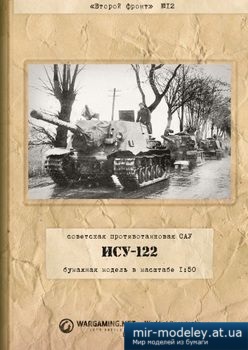 №2623 - ИСУ-122 [Второй фронт 12]