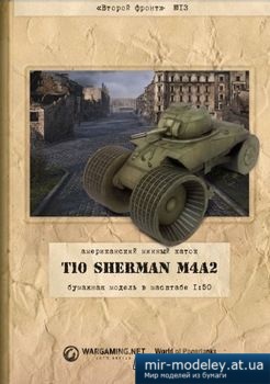 №2615 - T10 Sherman M4A2 Mine Exploder [Второй Фронт №13]
