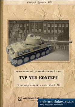 №2625 - TVP VTU [Второй фронт 016]