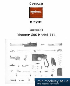 №2700 - Mauser C96 [Стволы и пули выпуск №2]