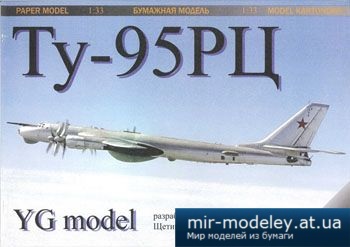 №2736 - Ty-95РЦ [YG Model 03]