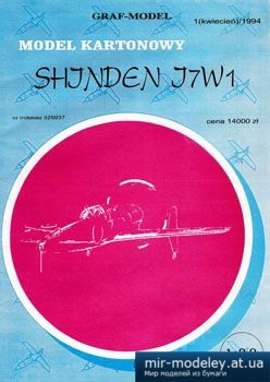 №2928 - Shinden J7W1 [Graf Model 1994-01]