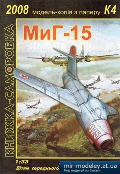 №2960 - МиГ-15 [3 Крапки]