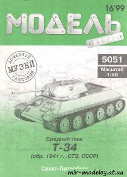 №363 - T-34 [Модель-копия 5051]