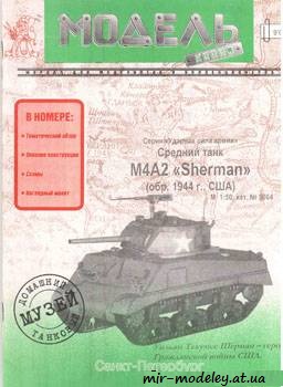 №372 - M4A2 Sherman [Модель-копия 5064]