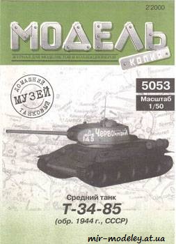 №364 - T-34-85 [Модель-копия 5053]