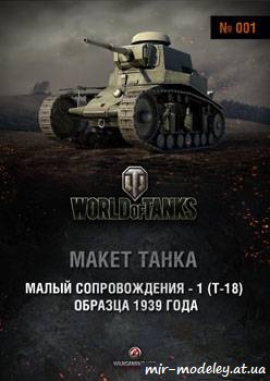 №337 - T-18 [World Of Paper Tanks 01]