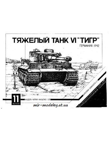 №366 - Tiger VI [Барс 11]