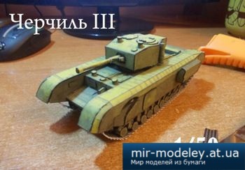 №3129 - Churchill III [Бумажные танки]