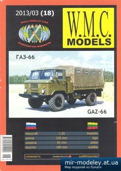 №3141 - GAZ-66 [WMC Models 018]