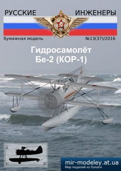 №3905 - Гидросамолет Бе-2 (КОР-1) [Русские инженеры 37]