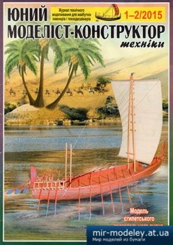 №3885 - Єгіпітьське торгівельне судно [Юний Моделіст-конструктор 2015-01-02]