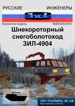 №3903 - Шнекороторный снегоболотоход ЗиЛ-4904 [Русские инженеры 30]