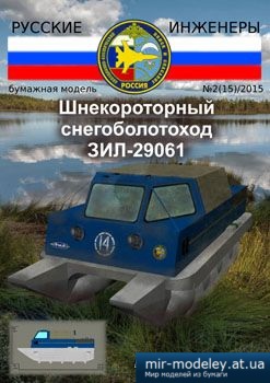 №3900 - Шнекороторный снегоболотоход ЗИЛ-29061 [Русские инженеры 15]