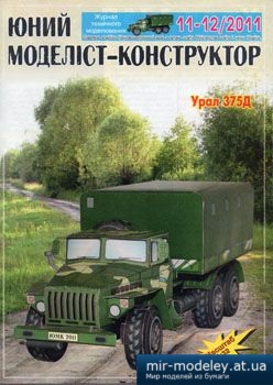 №3855 - Урал 375Д [Юний моделіст-конструктор 2011-11-12]