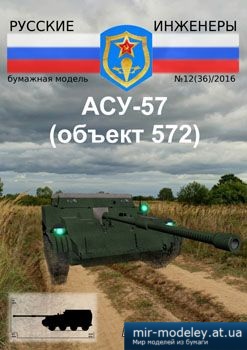 №3904 - АСУ-57 (объект 572) [Русские инженеры 36]