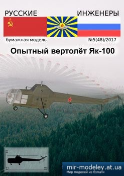 №3912 - Опытный вертолет ЯК-100 [Русские инженеры 48]