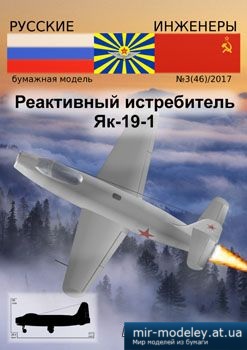 №3910 - Реактивный истребитель Як-19-1 [Русские инженеры 46]