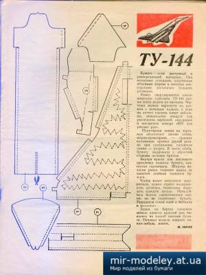 №3975 - Ту-144 (ЮТ для умелых рук 2/1972) из бумаги своими руками