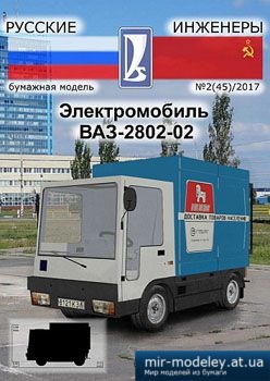 №3909 - Электромобиль ВАЗ-2802-02 [Русские Инженеры 45]
