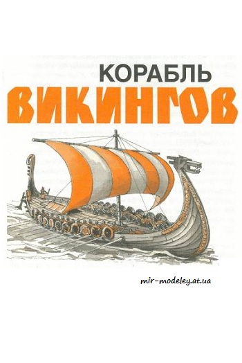 №3991 - Корабль викингов [Левша 2000-05-06]