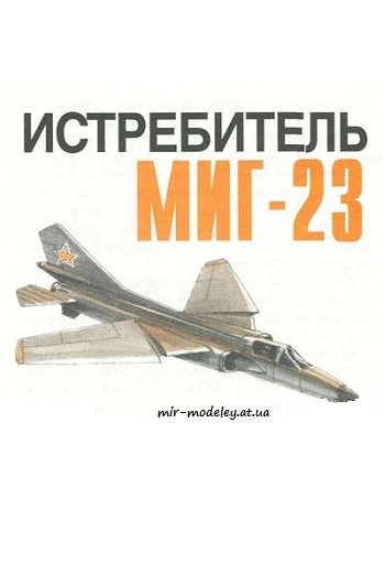 №3990 - МиГ-23 [Левша 2000-05-06]