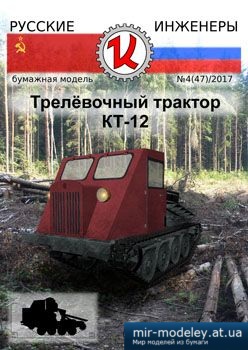 №3911 - Трелевочный трактор КТ-12 [Русские Инженеры 47]