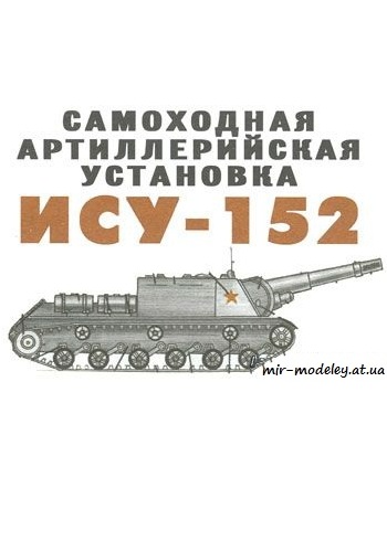 №454 - ИСУ-152 [Левша 2004-07]