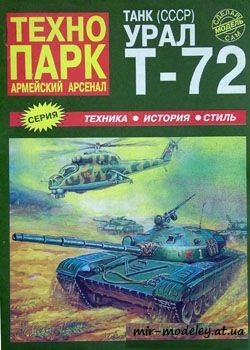 №463 - T-72 [Технопарк]